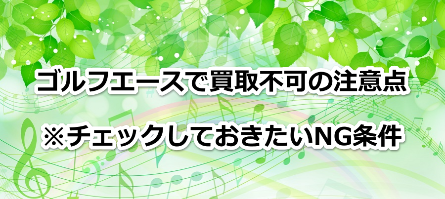 ゴルフエースで買取不可の注意点|※チェックしておきたいNG条件